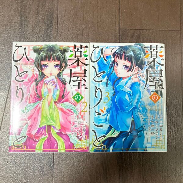 薬屋のひとりごと 2-3巻 (ビッグガンガンコミックス) 日向夏/原作 ねこクラゲ/作画 七緒一綺/構成 しのとうこ