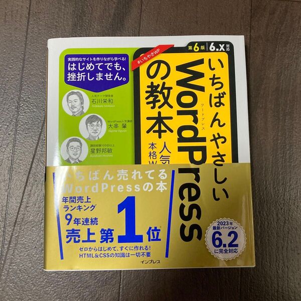 いちばんやさしいWordPressの教本 人気講師が教える本格Webサイトの作り方 (第6版)