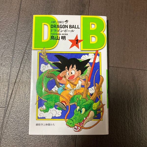 ドラゴンボール 巻1 (ジャンプ・コミックス) 鳥山明/著