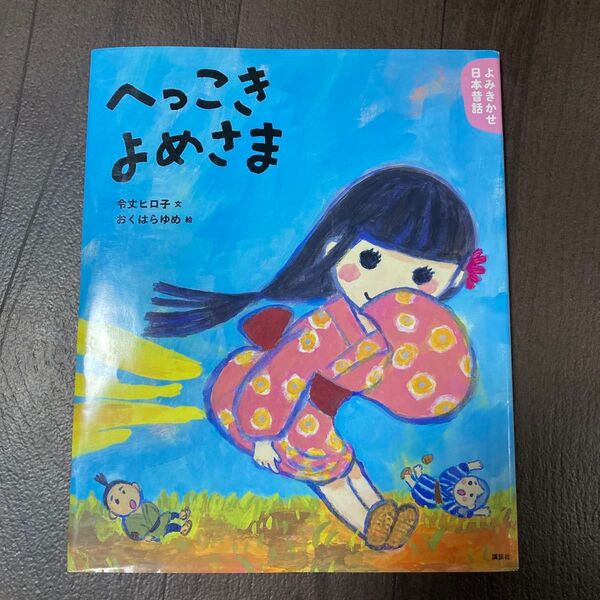 へっこきよめさま 3・4歳からの昔話 (講談社の創作絵本 よみきかせ日本昔話) 令丈ヒロ子/文 おくはらゆめ/絵