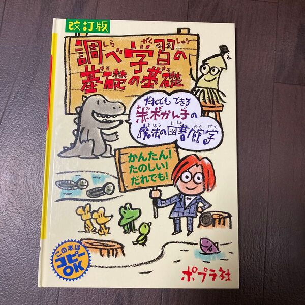 調べ学習の基礎の基礎 だれでもできる赤木かん子の魔法の図書館学 かんたん!たのしい!だれでも! (改訂版) 赤木かん子/著