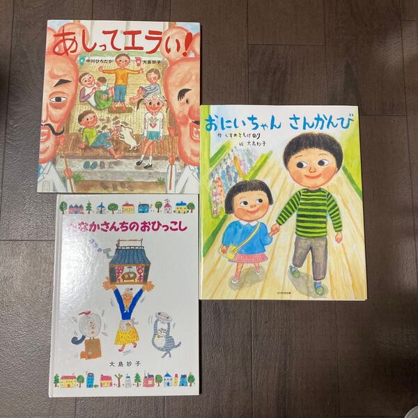 おにいちゃんさんかんび くすのきしげのり/作 大島妙子/絵 など3冊セット