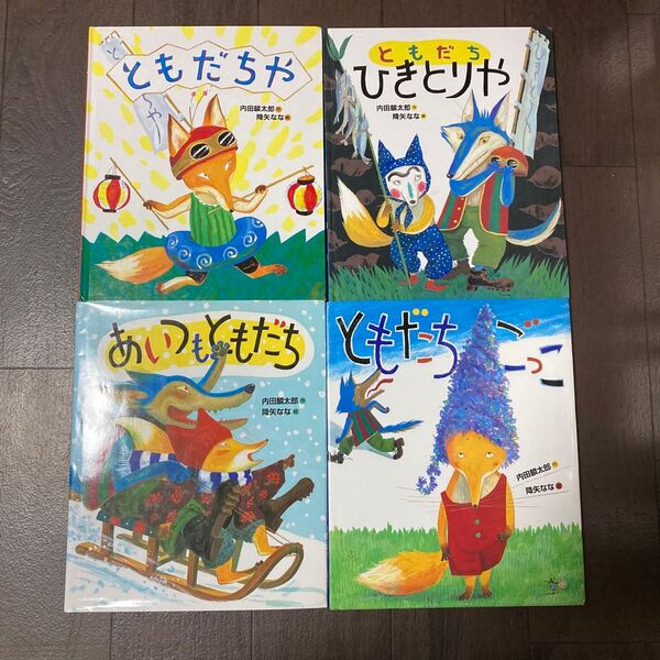 おれたちともだち!シリーズ4冊セット