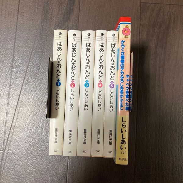 ばあじん・おんど 全巻など6冊セット (集英社文庫 コミック版) しらいしあい/著