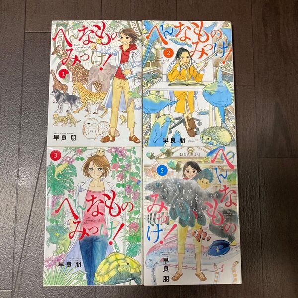へんなものみっけ! (ビッグコミックス) 早良朋/著 1-3、5巻