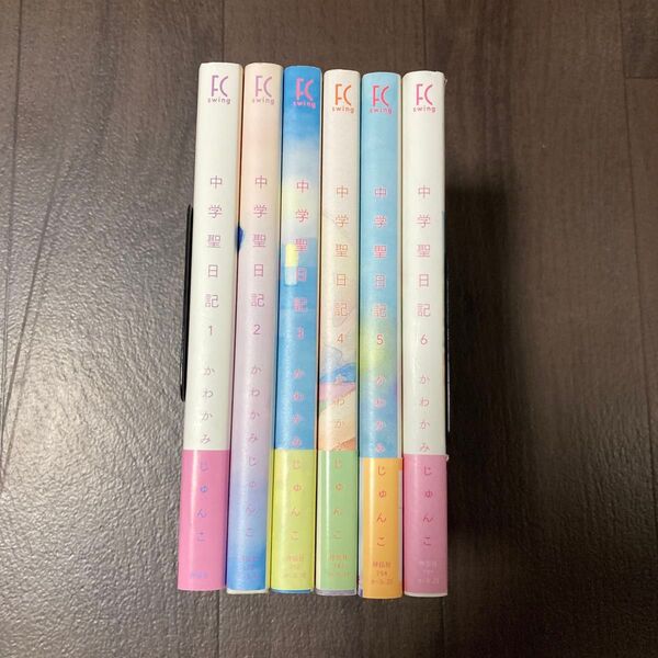 中学聖日記 全巻 (フィールコミックス swing) かわかみ じゅんこ
