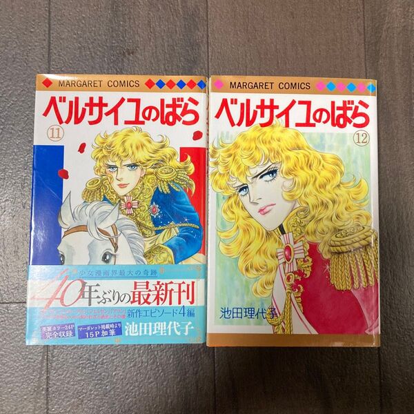 ベルサイユのばら 11-12巻 (マーガレットコミックス) 池田理代子/著