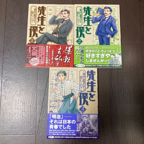 先生と僕 夏目漱石を囲む人々 1-3巻 (MFコミックス フラッパーシリーズ) 香日ゆら/著