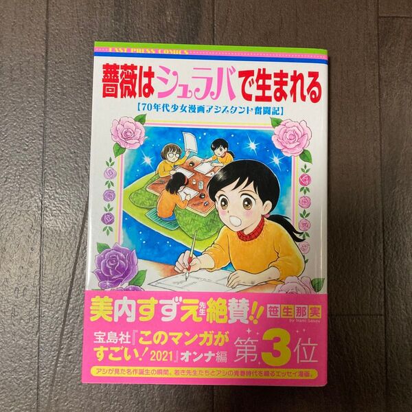 薔薇はシュラバで生まれる 70年代少女漫画アシスタント奮闘記 (EAST PRESS COMICS) 笹生那実/著