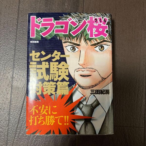 ドラゴン桜 特別編集 センター試験対策篇 (モーニングKCDX) 三田 紀房 著