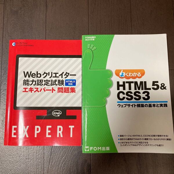 webクリエイター能力認定試験 エキスパート問題集 HTML5対応 サーティファイ など2冊セット。