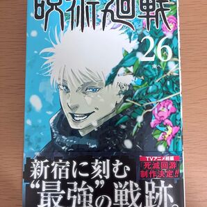 初版【応募券無し】呪術廻戦 26巻 通常版