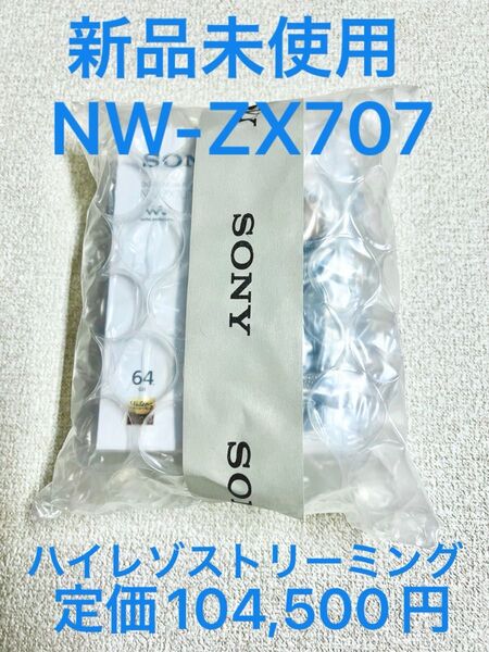 新品未使用 SONY ウォークマン NW-ZX707 64GB ハイレゾストリーミング対応