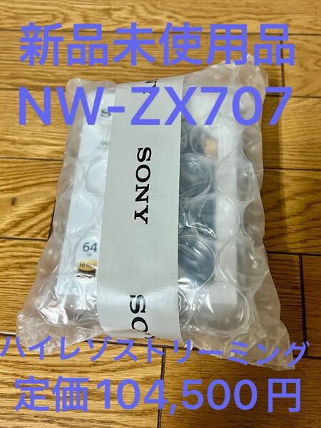 新品未使用 SONY ウォークマン NW-ZX707 64GB ハイレゾストリーミング対応