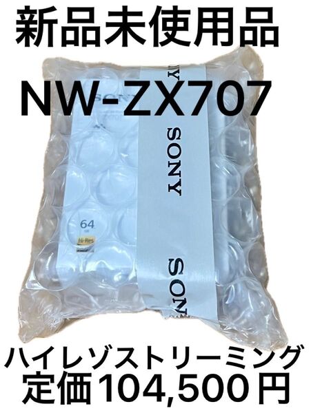 新品未使用 SONY ウォークマン NW-ZX707 64GB ハイレゾストリーミング対応
