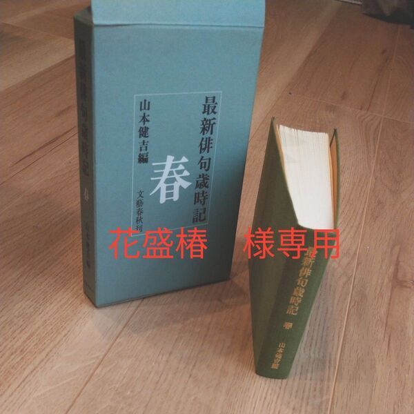 最新俳句歳時記 春、夏 2冊セット 山本健吉編 文藝春秋刊
