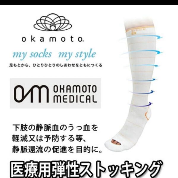 OKAMOTO MEDICAL 医療用弾性ストッキング ホワイト Sサイズ