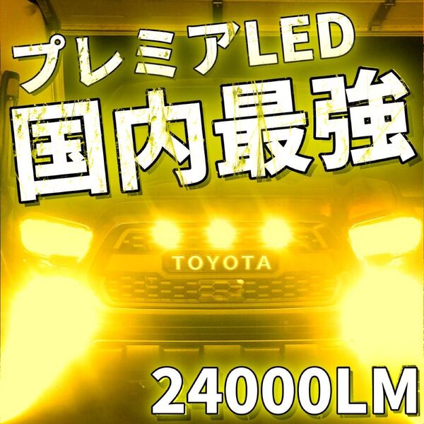 令和最新 LEDヘッド/フォグライトセットH8/H11/H16 HB4 新車検対応 3000k 24000LM 取付簡単 イエロー