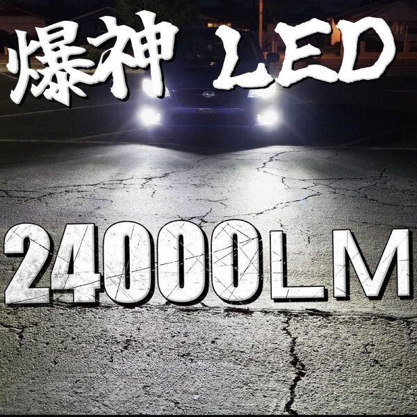令和最新 LEDヘッド/フォグライトセットH4 Hi/Lo/H8 H11 H16 HB3 HB4 新車検対応 24000LM