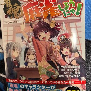 雀魂 一姫と漫画でルールを覚える