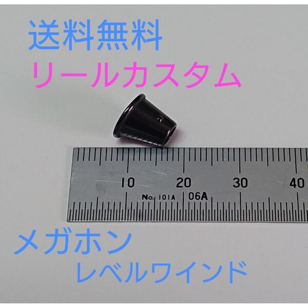 メガホン レベルワインド レベルワインダー ガイドリング (検)アベイル フジ zpi ktf