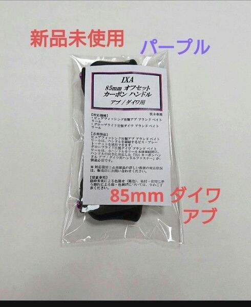 新品未使用 85mm KTF ハンドル アブ・ダイワ用 パープル IXA