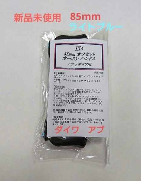 新品未使用 85mm KTF ハンドル アブ・ダイワ用 ライトブルー IXA