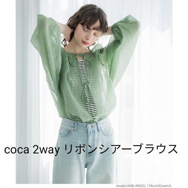 【新品未使用】coca 2way リボンシアーブラウス(ミントグリーン)タグ付き Мサイズ