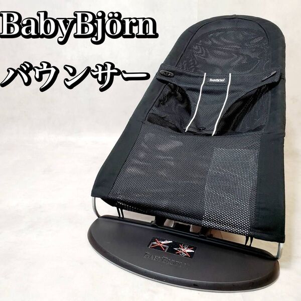 【良品】ベビービョルン バウンサー メッシュBABYBJORN ブラック おすすめ 人気