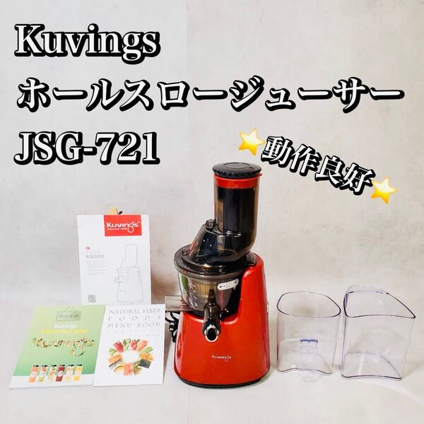 【動作良好】クビンス Kuvings ホールスロージューサー JSG-721 おすすめ 人気 レッド