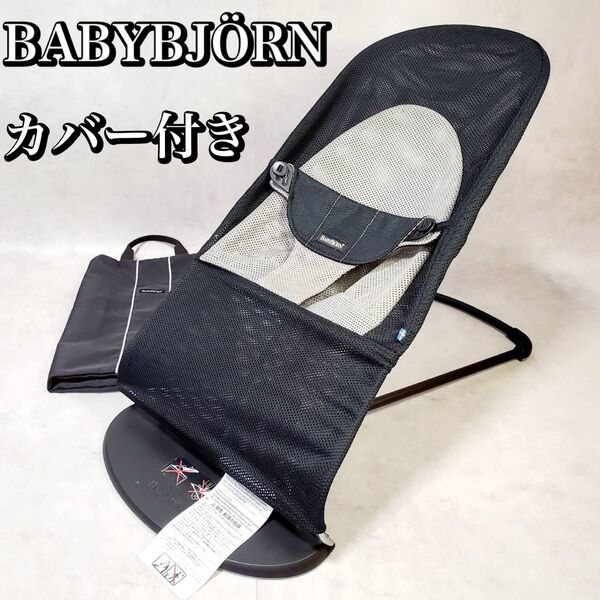 【カバー付】ベビービョルン バウンサー バランスソフト エアー メッシュ BABYBJORN おすすめ 人気