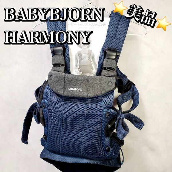 【美品】ベビービョルン 抱っこ紐 ハーモニー ネイビーブルー BabyBjorn HARMONY おすすめ 人気