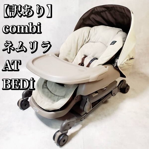 【訳あり】★上位モデル★ コンビ ネムリラ AT BED おやすみドーム ハイローチェア