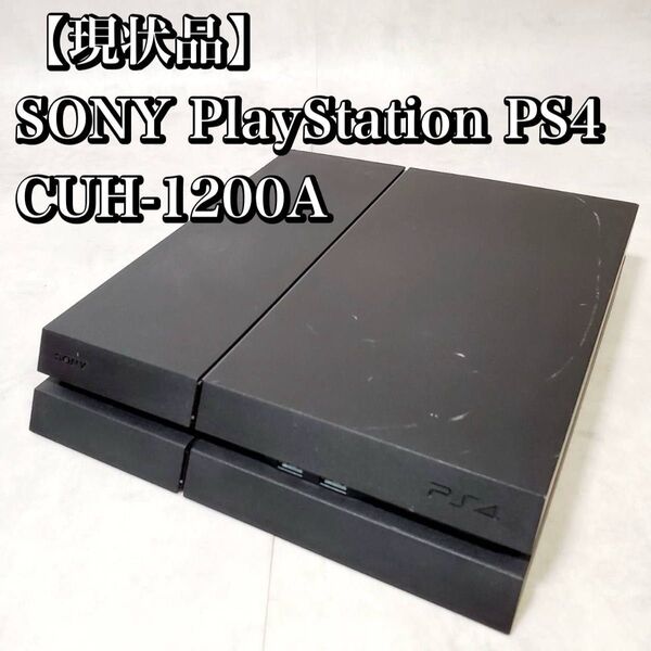 【現状品】SONY PlayStation PS4 CUH-1200A 本体のみ ソニー プレイステーション プレステ4