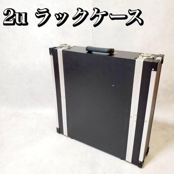2u ラックケース ハードケース ブラック PA機器 機材ケース