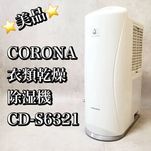 【美品】コロナ CORONA CD-S6321 衣類乾燥除湿機 コンプレッサー式 おすすめ 人気