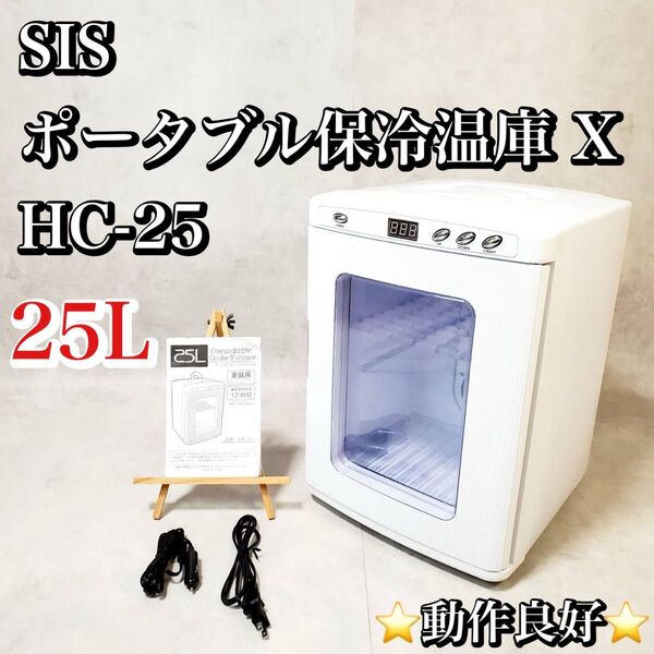 【動作良好】SIS ポータブル保冷温庫 25L XHC-25 おすすめ 人気