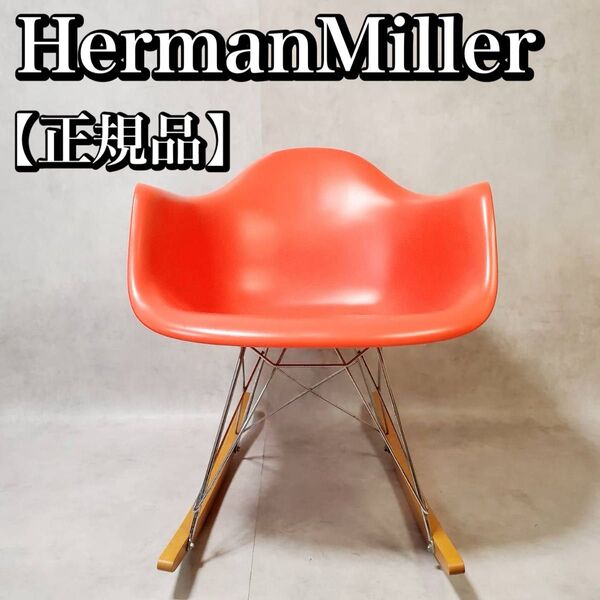 【正規品】eames イームズ HermanMiller ハーマンミラー アームシェルチェア ロッカーベース 椅子 おすすめ人気