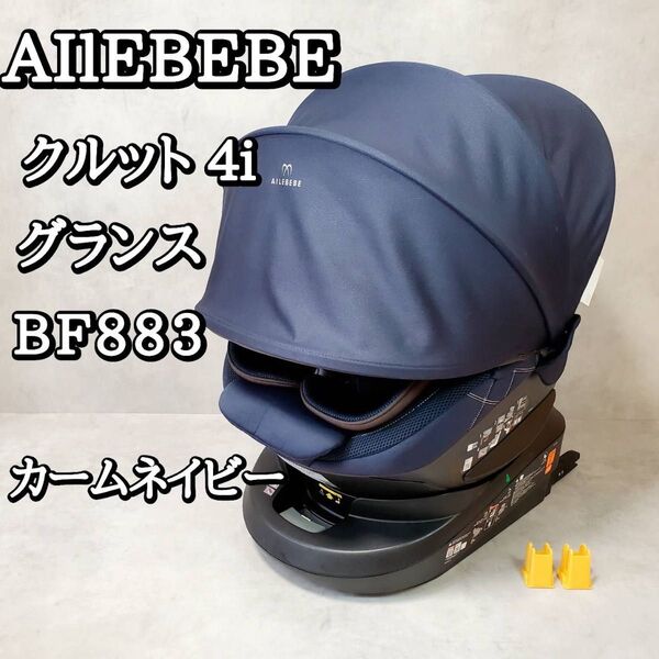 エールべべ クルット4i グランス カームネイビー BF883
