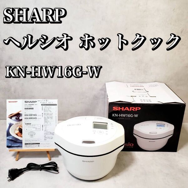 【動作良好】シャープ ヘルシオ ホットクック KN-HW16G-W 水なし自動調理鍋 SHARP HEALSIO おすすめ 人気