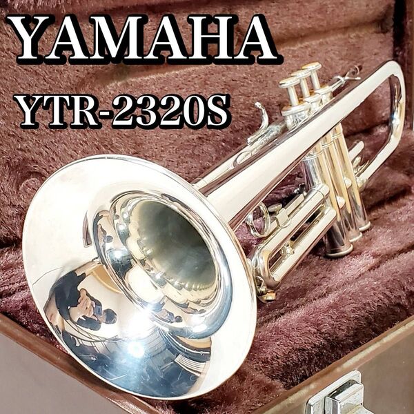 【メンテナンス済】ヤマハ トランペット YTR-2320S ハードケース付き YAMAHA 管楽器 銀メッキ 管楽器 吹奏楽 楽器