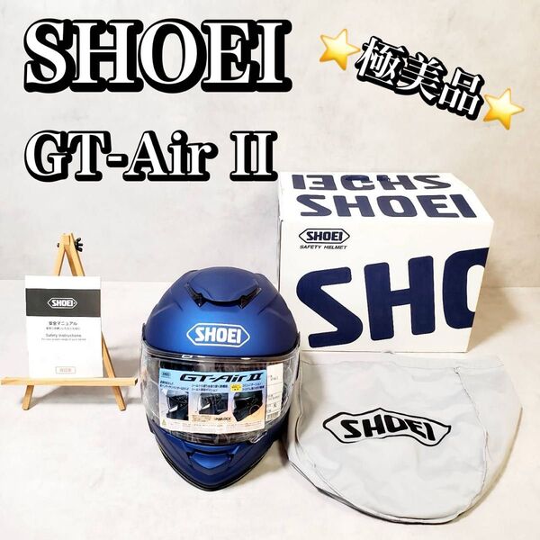 【極美品】SHOEI GT-Air II マットブルーメタリック XL フルフェイスヘルメット ヘルメット ショウエイ おすすめ