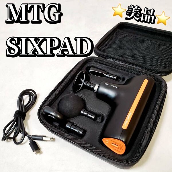 【美品】MTG SIXPAD シックスパッド パワーガン SE-BF03A マッサージ おすすめ 人気