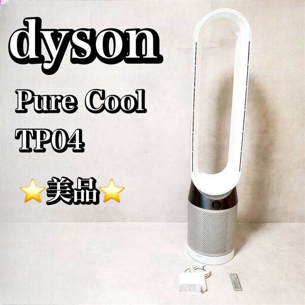 【美品】ダイソン dyson ピュアクール 空気清浄機付き TP04 扇風機 Pure Cool おすすめ 人気