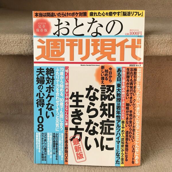 おとなの週刊現代 2023 Vol.1