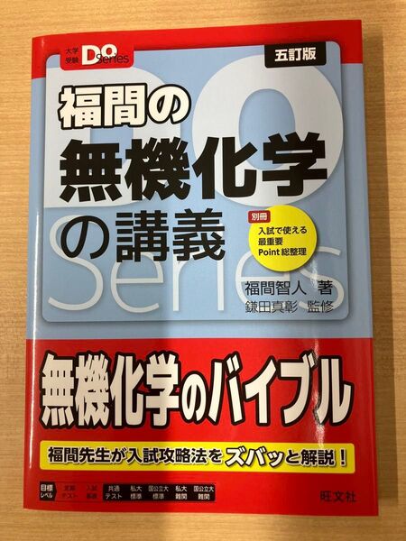 【新品未使用品】大学受験Doシリーズ 福間の無機化学の講義 5訂版 (2024年発売の最新版)