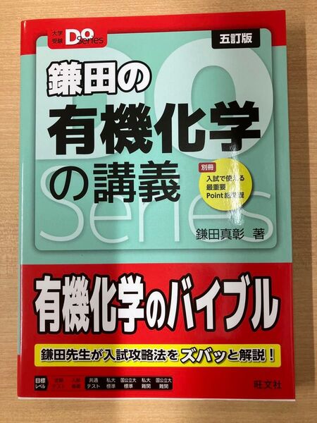 【新品未使用品】大学受験Doシリーズ 鎌田の有機化学の講義 5訂版 (2024年発売の最新版)