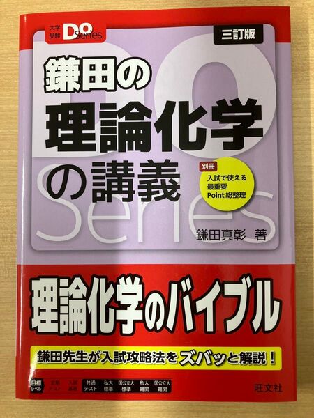 【新品未使用品】大学受験Doシリーズ 鎌田の理論化学の講義 三訂版 (2024年発売の最新版)