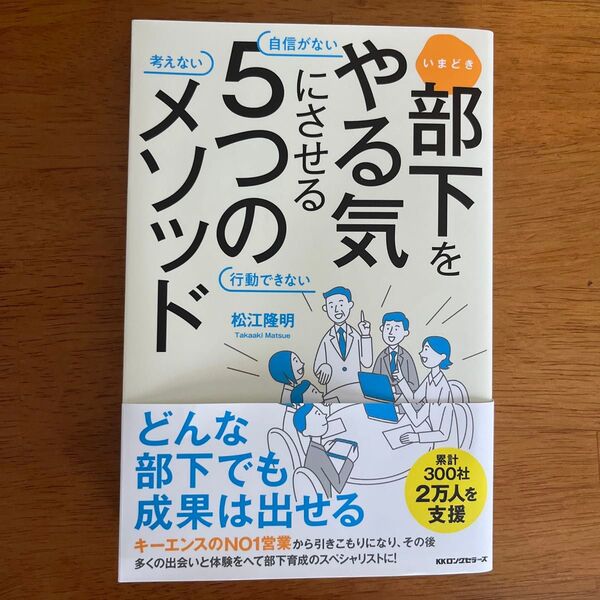 いまどき部下をやる気にさせる5つのメソッド 自信がない考えない行動できない 松江隆明/著