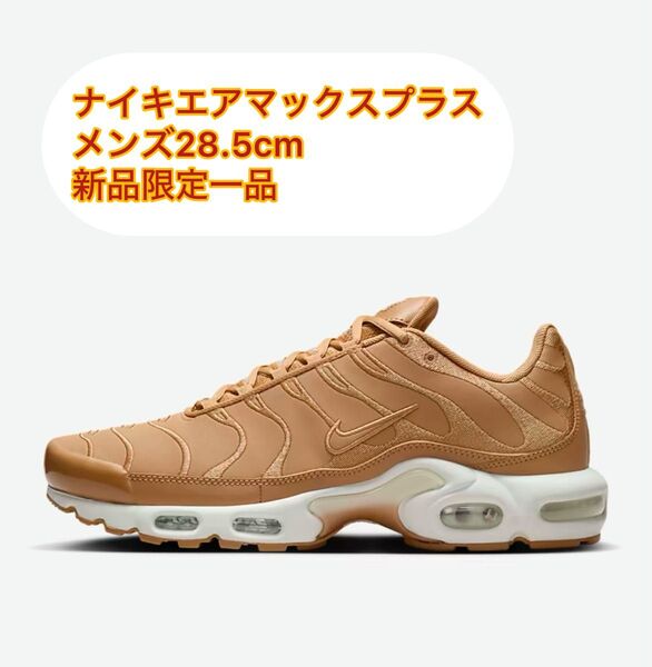 【新品】 NIKE AIR MAX PLUS ナイキ エアマックス プラス メンズ 28.5cm